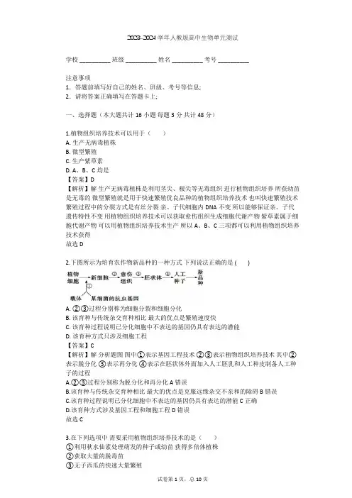 2023-2024学年高中生物人教版选修1专题3 植物的组织培养技术单元测试(含答案解析)