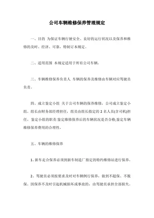 公司车辆维修保养管理规定【最新版】