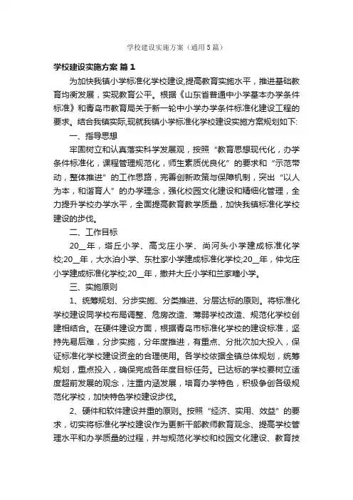 学校建设实施方案（通用5篇）