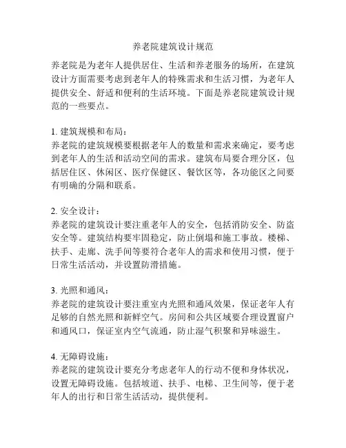 养老院建筑设计规范