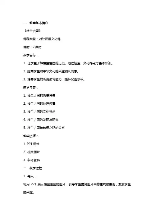 对外汉语文化课教案《楼兰古国》