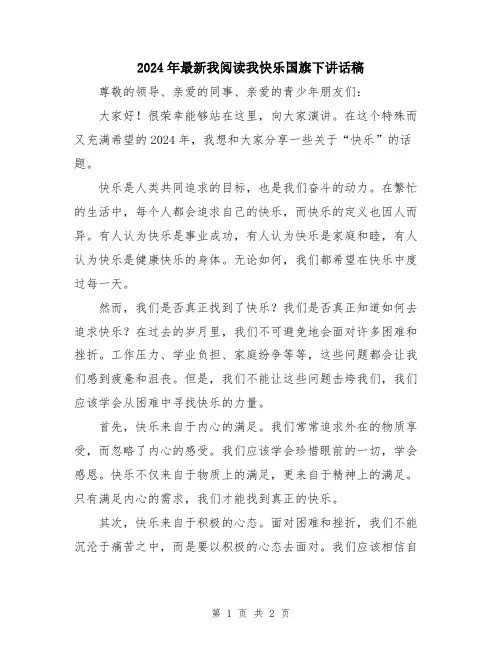 2024年最新我阅读我快乐国旗下讲话稿