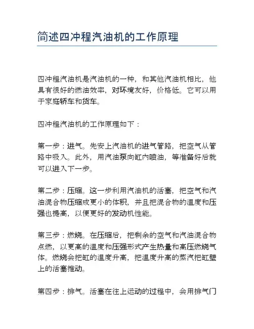简述四冲程汽油机的工作原理