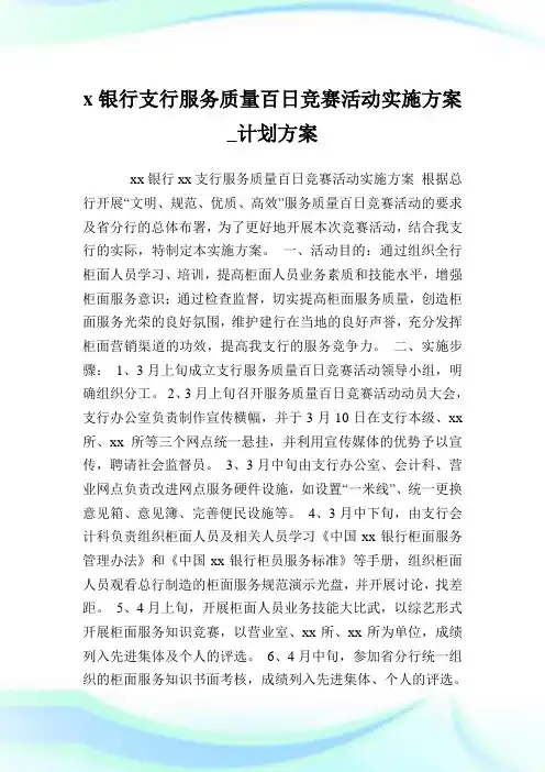 银行支行服务质量百日竞赛活动实施方案计划方案.doc