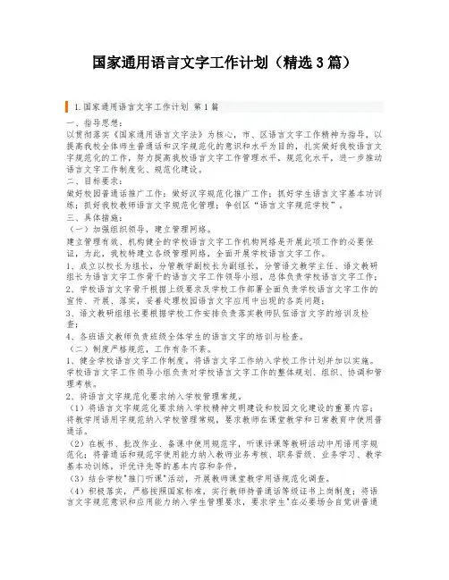 国家通用语言文字工作计划(精选3篇)