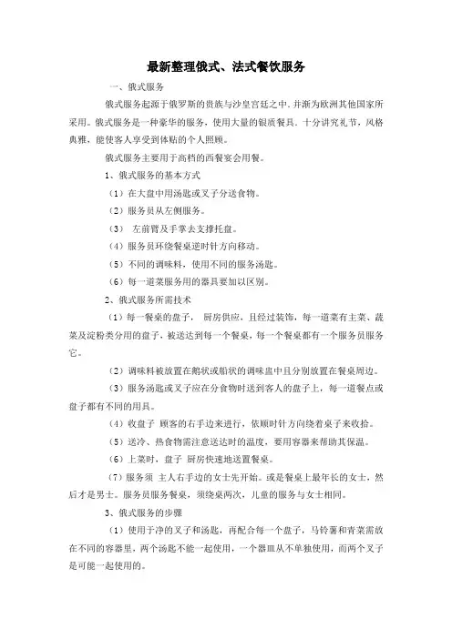 最新整理俄式、法式餐饮服务.docx