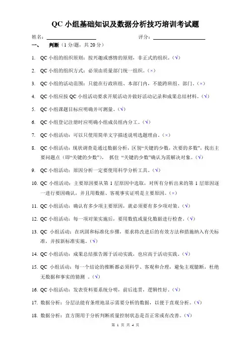 QC基础知识及数据分析技巧培训考试题(答案)