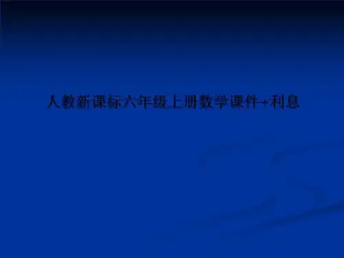 人教新课标六年级上册数学课件+利息