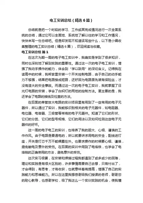 电工实训总结（精选6篇）
