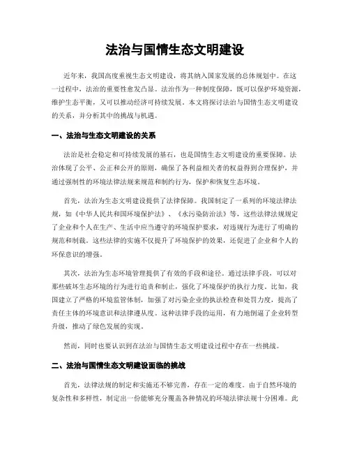 法治与国情生态文明建设