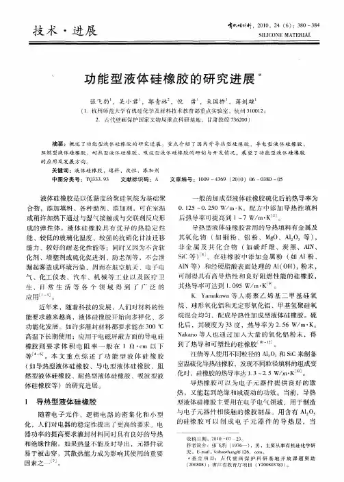 功能型液体硅橡胶的研究进展