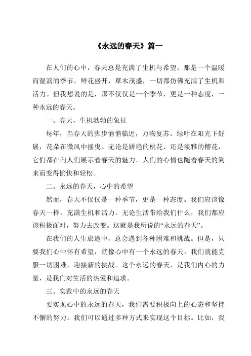《永远的春天》范文