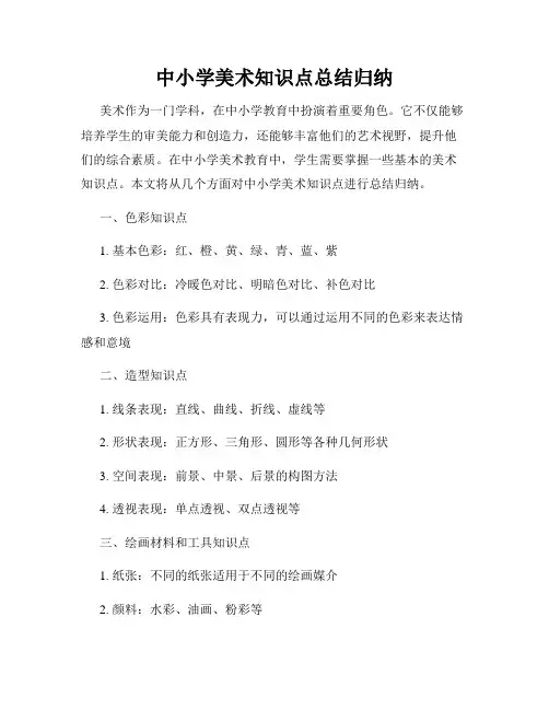 中小学美术知识点总结归纳