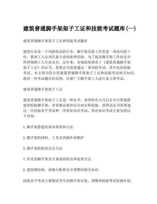 建筑普通脚手架架子工证和技能考试题库(一)