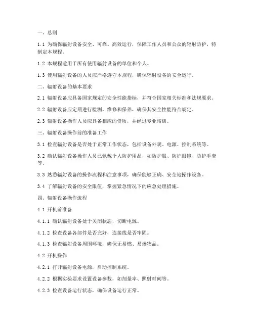 辐射设备操作规程
