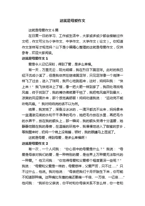 这就是母爱作文6篇