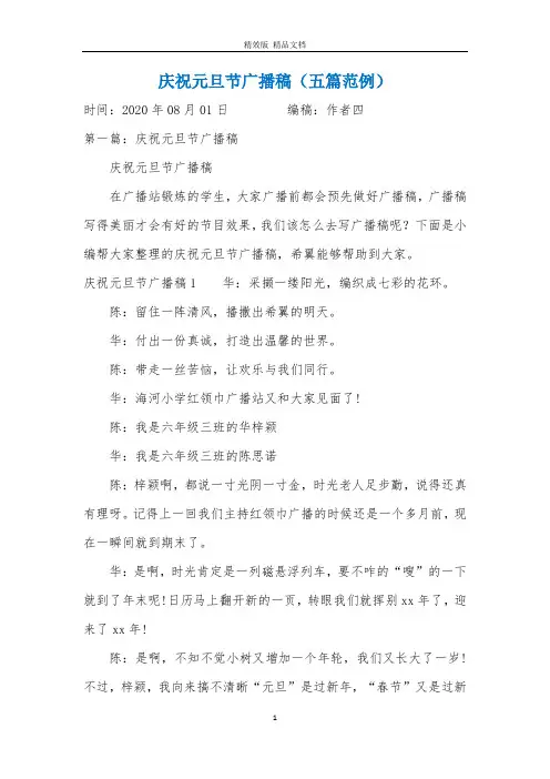 庆祝元旦节广播稿(五篇范例)