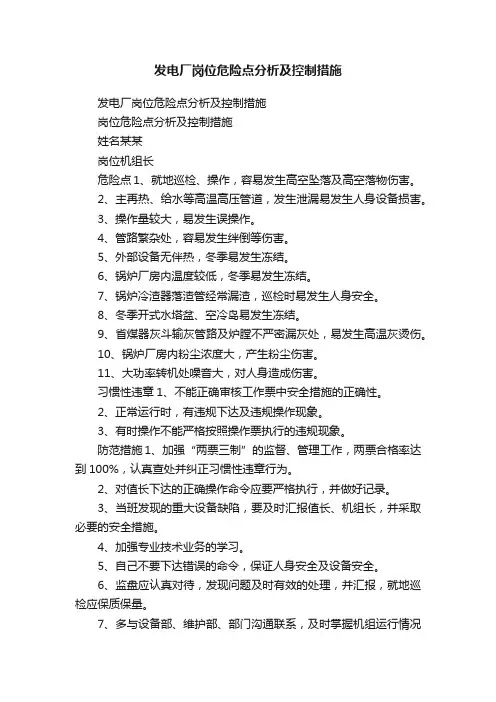 发电厂岗位危险点分析及控制措施