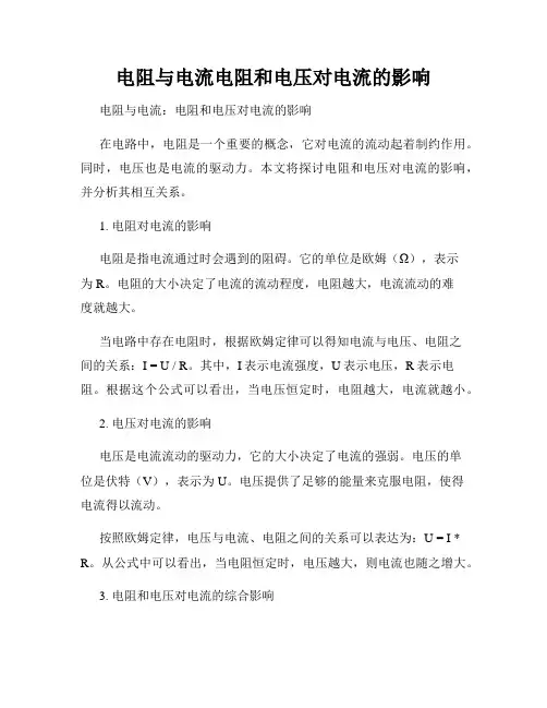 电阻与电流电阻和电压对电流的影响