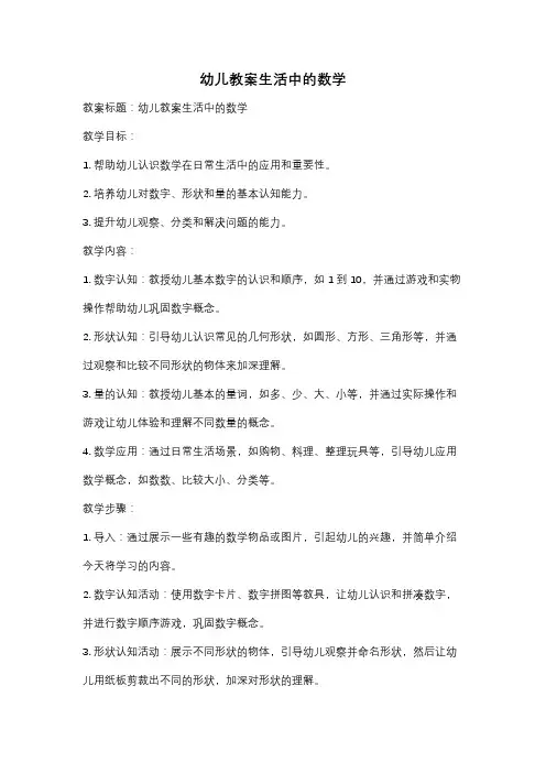 幼儿教案生活中的数学