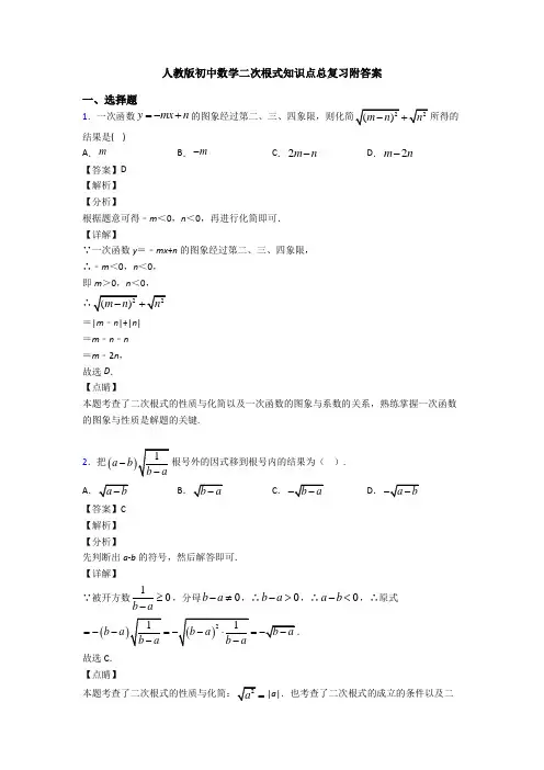 人教版初中数学二次根式知识点总复习附答案