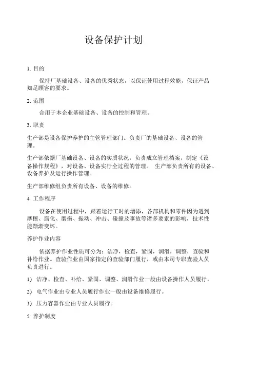 设备维修保养计划表