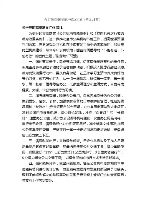 关于节能减排倡议书范文汇总（精选18篇）