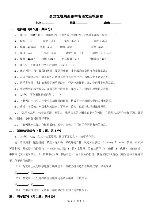 黑龙江省鸡西市中考语文三模试卷