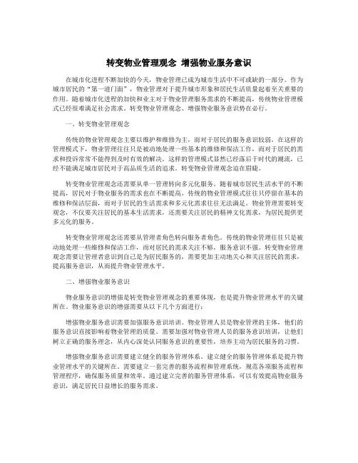转变物业管理观念 增强物业服务意识