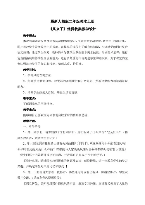 最新人教版二年级美术上册《风来了》优质教案教学设计