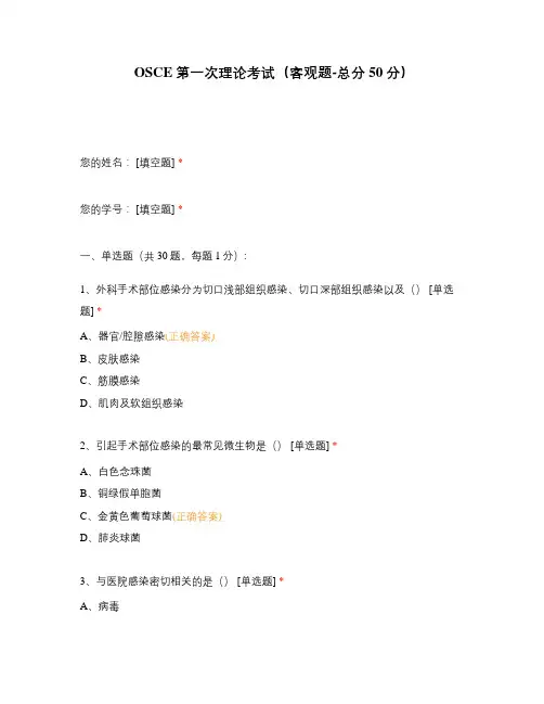 OSCE第一次理论考试(客观题-总分50分)
