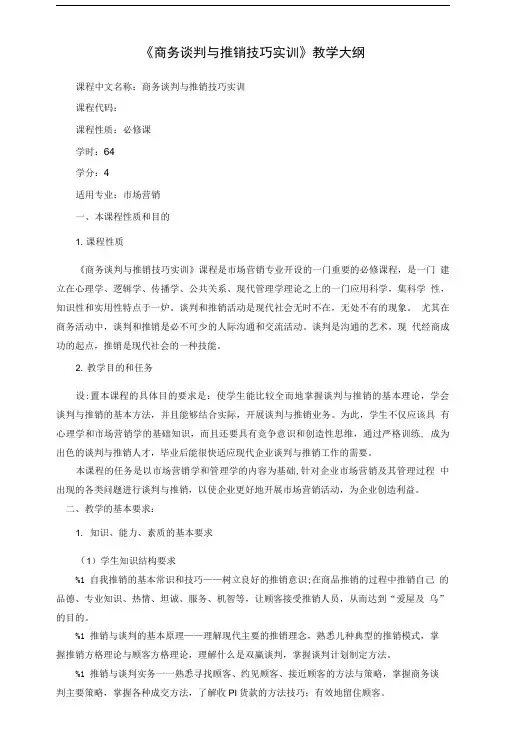 商务谈判与推销技巧实训教学大纲.doc
