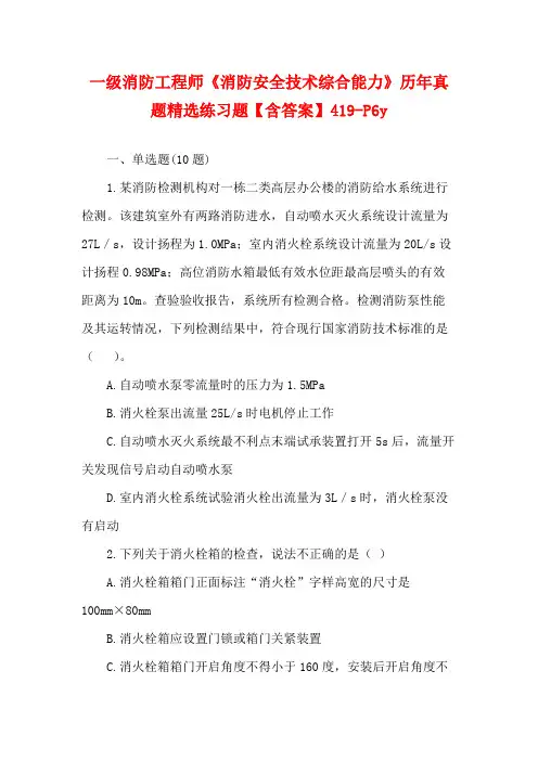 一级消防工程师《消防安全技术综合能力》历年真题精选练习题【含答案】419-P6y
