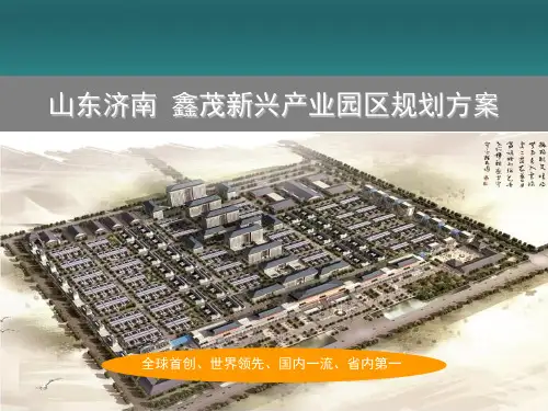 鑫茂·齐鲁科技城项目介绍