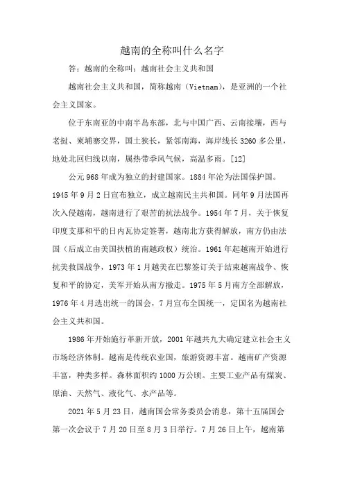 越南的全称叫什么名字