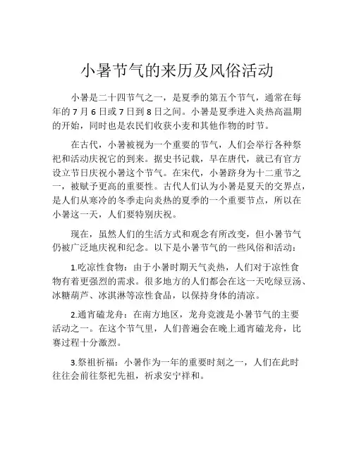 小暑节气的来历及风俗活动