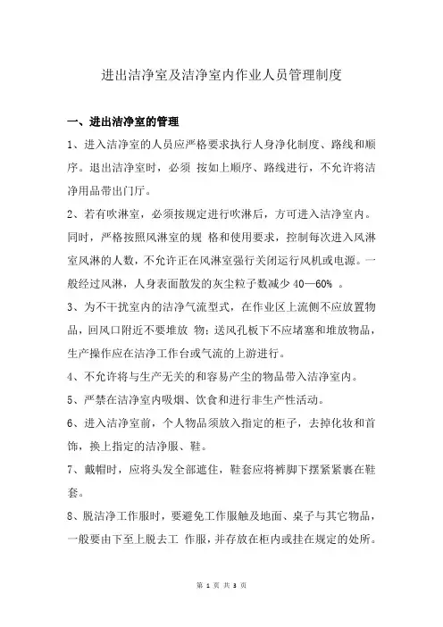 进出洁净室及洁净室内作业人员管理制度