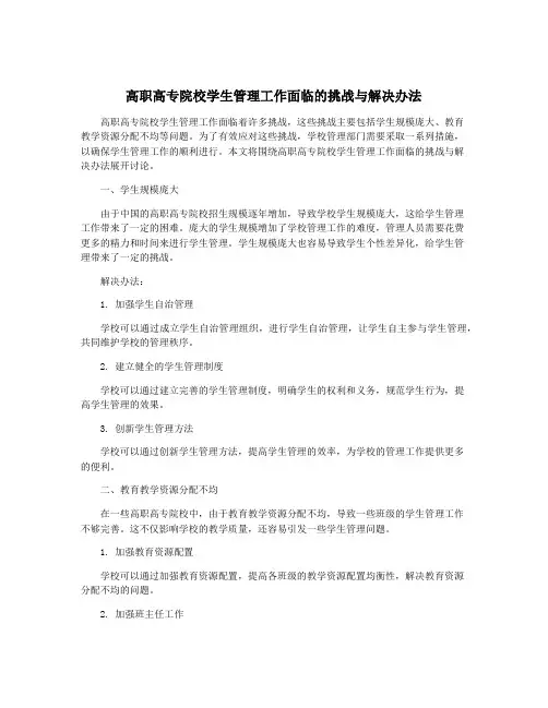 高职高专院校学生管理工作面临的挑战与解决办法
