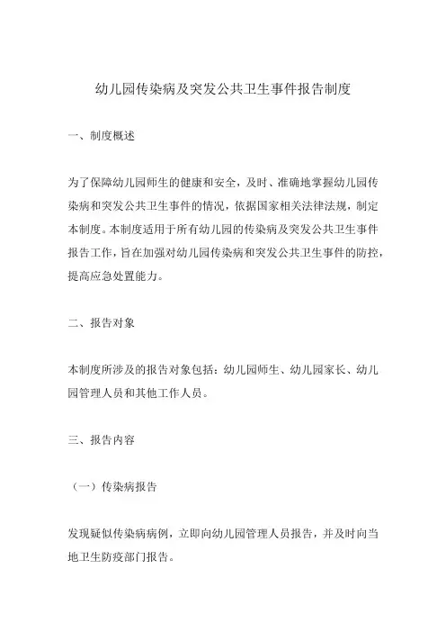 幼儿园传染病和突发公共卫生事件报告制度