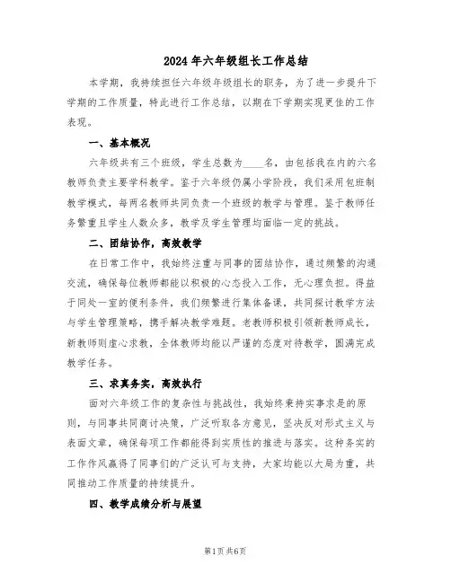 2024年六年级组长工作总结（3篇）