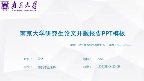 南京大学研究生论文开题报告模板