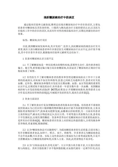 浅析糖尿病治疗中的误区