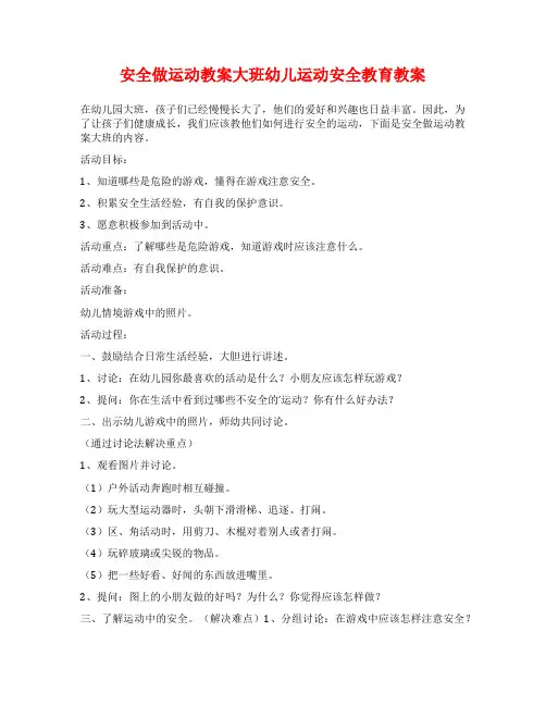 安全做运动教案大班幼儿运动安全教育教案