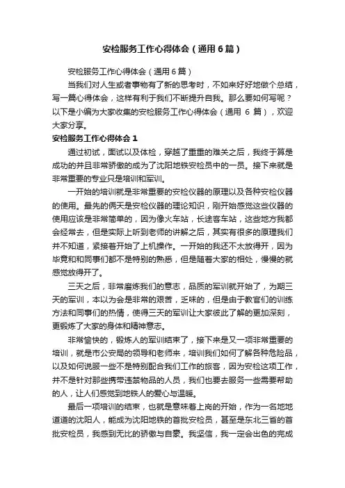 安检服务工作心得体会（通用6篇）