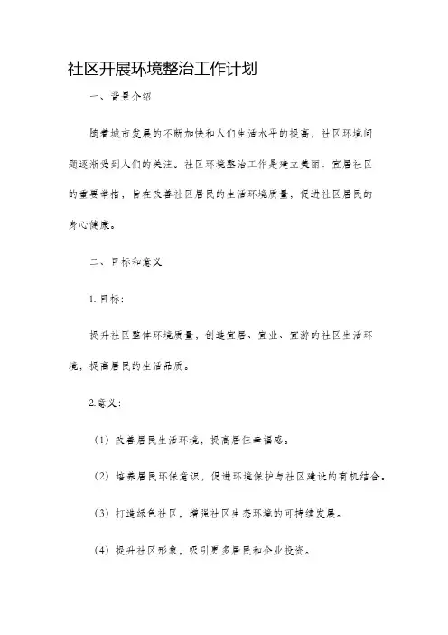 社区开展环境整治工作计划