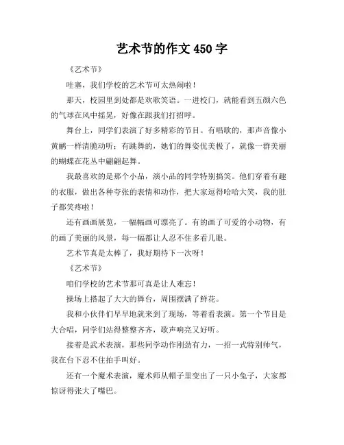 艺术节的作文450字