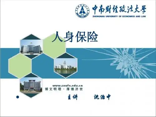 保险学 第一章 人身保险概述章