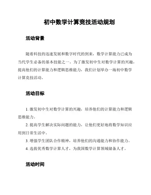 初中数学计算竞技活动规划