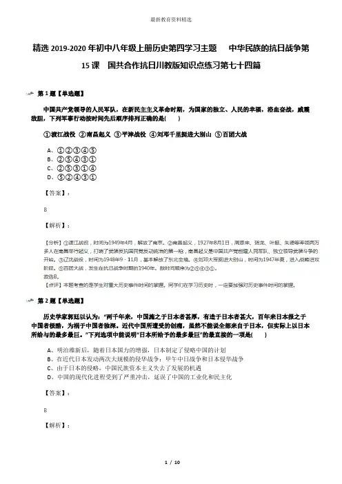 精选2019-2020年初中八年级上册历史第四学习主题  中华民族的抗日战争第15课 国共合作抗日川教版知识点练