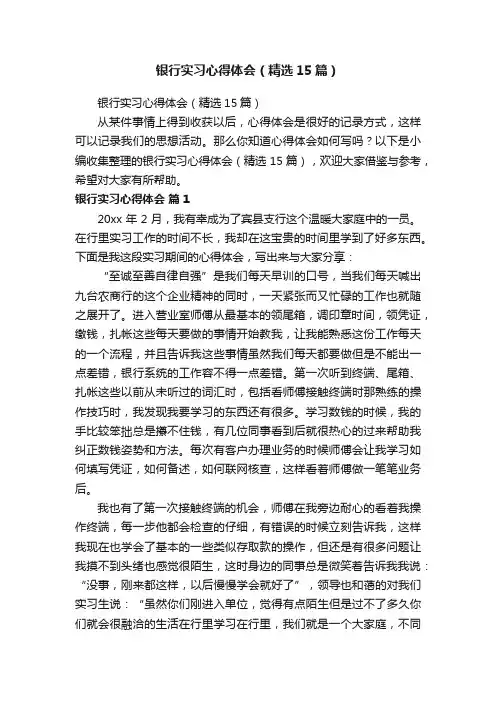 银行实习心得体会（精选15篇）